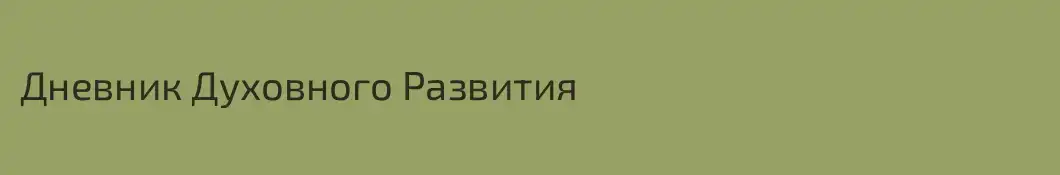 Дневник Духовного Развития